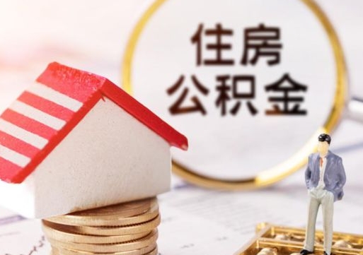 黔南个人的住房公积金怎么提取（个人如何提取住房公积金的钱）
